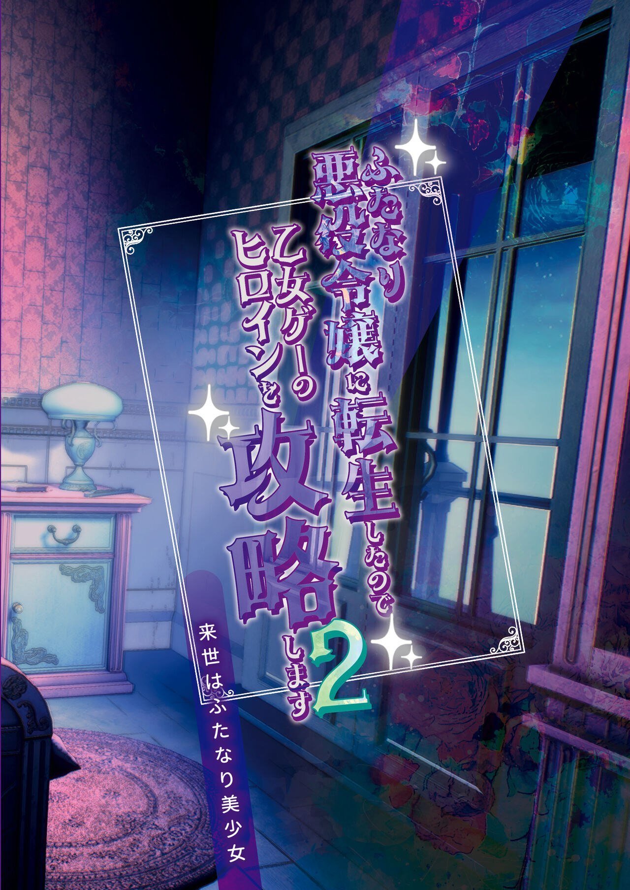 Ler Futanari Akuyaku Reijou ni Tensei shita no de Otomege no Heroine o Kouryaku Shimasu Capitulo 2 Page 26