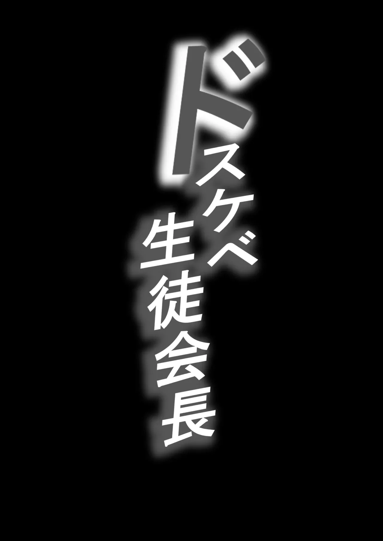 Ler Dosukebe Seito Kaichou Do-Hentai na Seito Kaichou wa Youmuin no Nikubenki Capitulo 1 Page 2